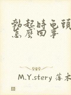 勃起时龟头疼是怎么回事