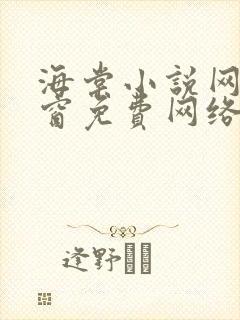 海棠小说网无弹窗免费网络小说阅读网下4千