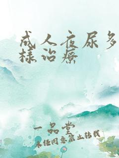 成人夜尿多怎么样治疗