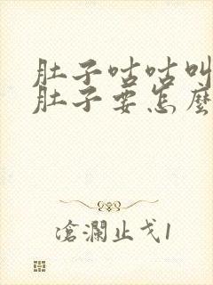 肚子咕咕叫还拉肚子要怎么办?