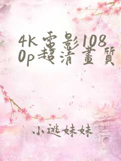 4k电影1080p超清画质下载