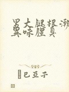 男大腿根潮湿有异味腥臭