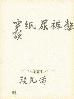 穿纸尿裤憋尿小说