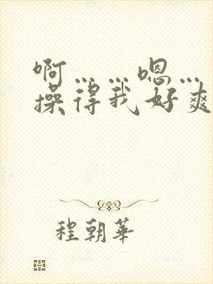 啊……嗯……你操得我好爽