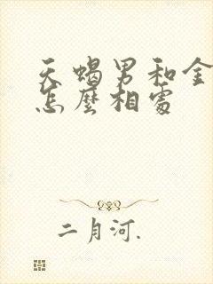 天蝎男和金牛女怎么相处