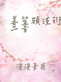 姜笙顾瑾珩第十二章