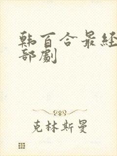 韩百合最经典5部剧