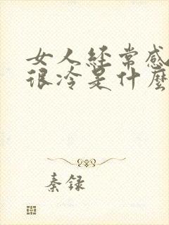 女人经常感觉脚很冷是什么原因?