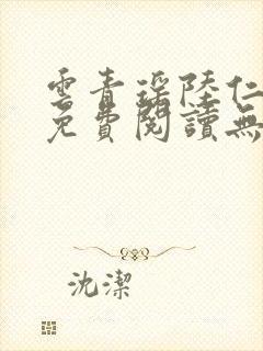 云青瑶陆仁全文免费阅读无弹窗