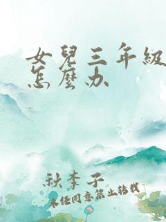 女儿三年级厌学怎么办