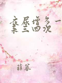 夜尿增多一夜起来三四次