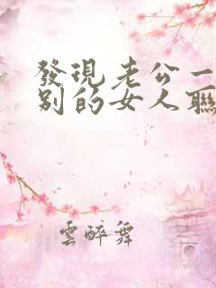 发现老公一直跟别的女人联系该怎么办