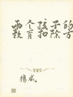 两个孩子的子女教育扣除方式