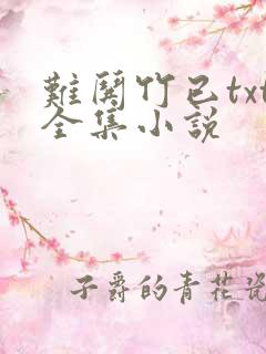 难哄竹已txt全集小说
