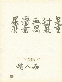 尿潜血3+是什么意思严重吗 怎么治