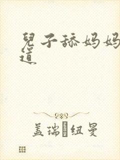 儿子舔妈妈的阴道