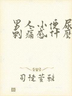 男人小便尿道有刺痛感什么原因