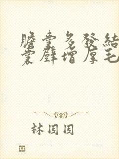 胆囊多发结石胆囊壁增厚毛糙