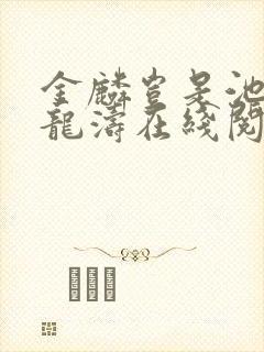 金麟岂是池物侯龙涛在线阅读