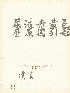 尿液赤黄色是什么原因引起的