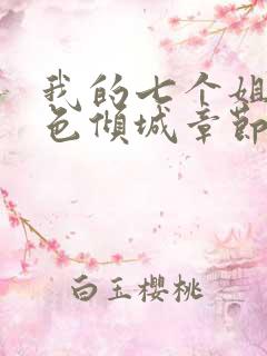 我的七个姐姐绝色倾城章节