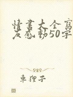 情书大全写给女友感动50字