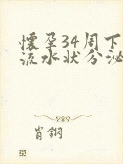 怀孕34周下面流水状分泌物