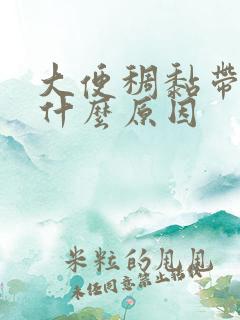 大便稠黏带血是什么原因