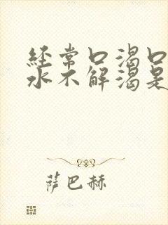 经常口渴口干喝水不解渴是怎么回事