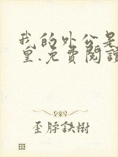 我的外公是魔神皇.免费阅读全文