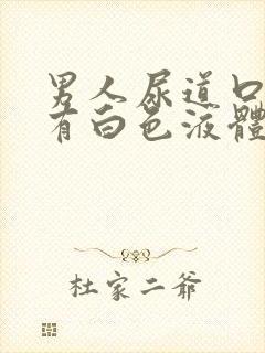 男人尿道口刺痛有白色液体