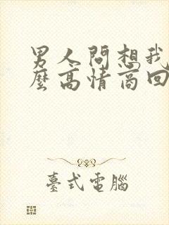 男人问想我么怎么高情商回复