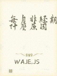 每月非经期出血什么原因