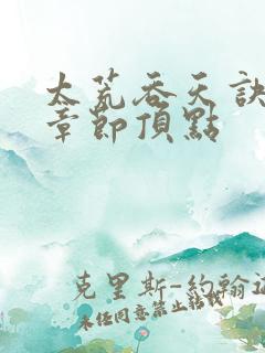 太荒吞天诀最新章节顶点