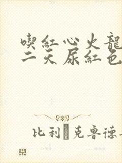 吃红心火龙果第二天尿红色尿怎么回事