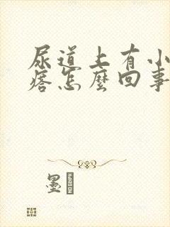 尿道上有小白疙瘩怎么回事