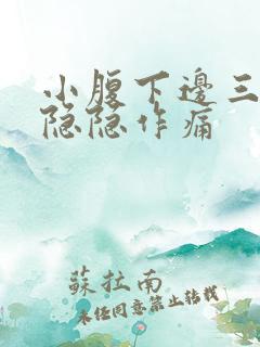 小腹下边三角区隐隐作痛