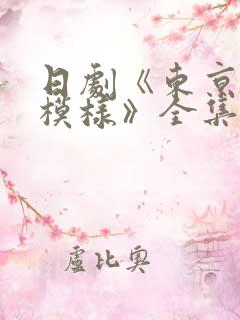 日剧《东京恋爱模样》全集