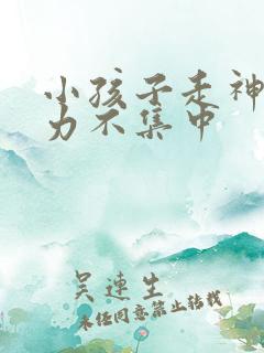 小孩子走神注意力不集中