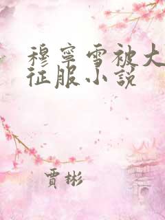 穆宁雪被大肉楱征服小说