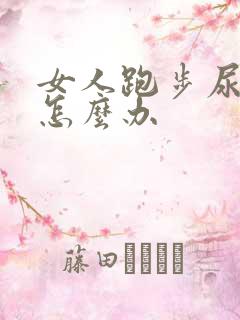 女人跑步尿漏是怎么办