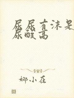 尿尿有沫是不是尿酸高