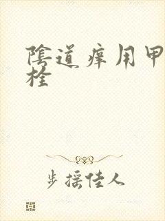 阴道痒用甲硝唑栓