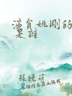 演员姚刚的妻子 是谁