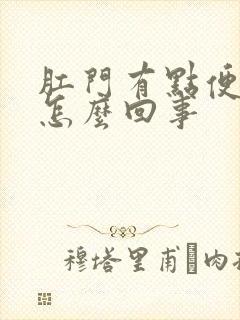 肛门有点便意感怎么回事