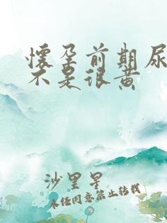 怀孕前期尿液是不是很黄