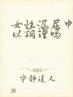 女性漏尿中药可以调理吗