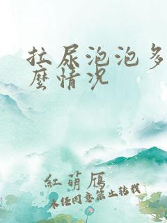 拉尿泡泡多是什么情况