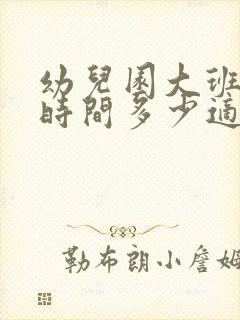 幼儿园大班课程时间多少适宜