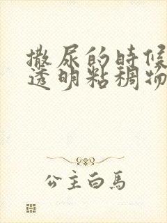 撒尿的时候尿出透明粘稠物